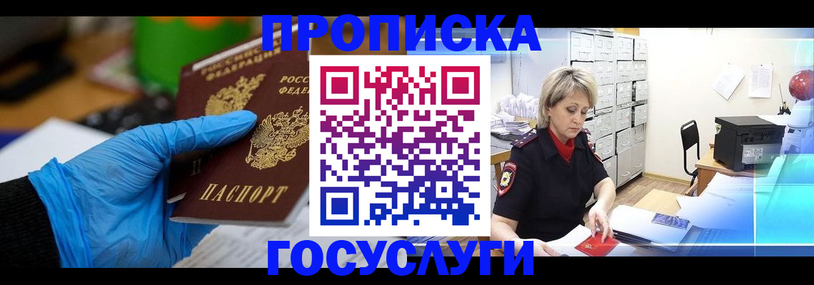 прописка ребенка в Новосибирске