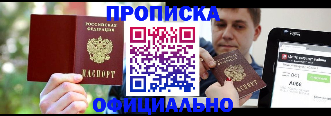 прописка законно в Новосибирске